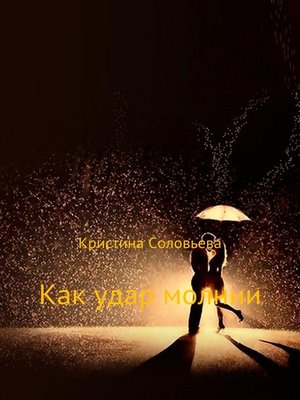 cover image of Как удар молнии